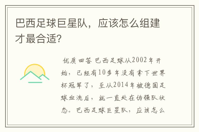 巴西足球巨星队,应该怎么组建才最合适?