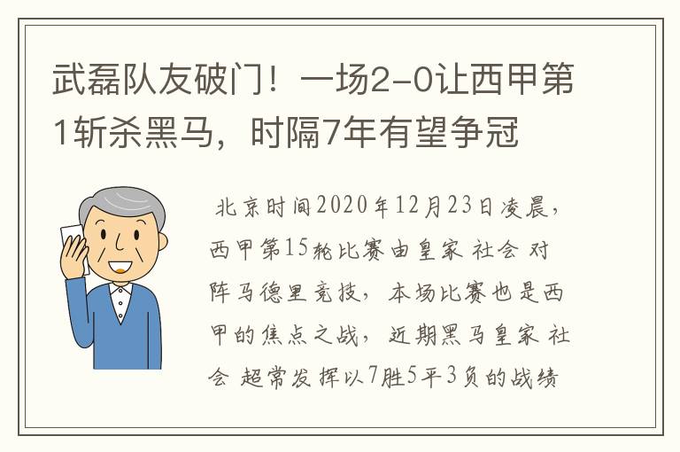 武磊队友破门!一场2-0让西甲第1斩杀黑马,时隔7年有望争冠