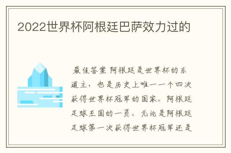 2022世界杯阿根廷巴萨效力过的