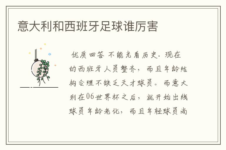 意大利和西班牙足球谁厉害
