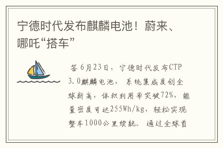 宁德时代发布麒麟电池!蔚来、哪吒“搭车”