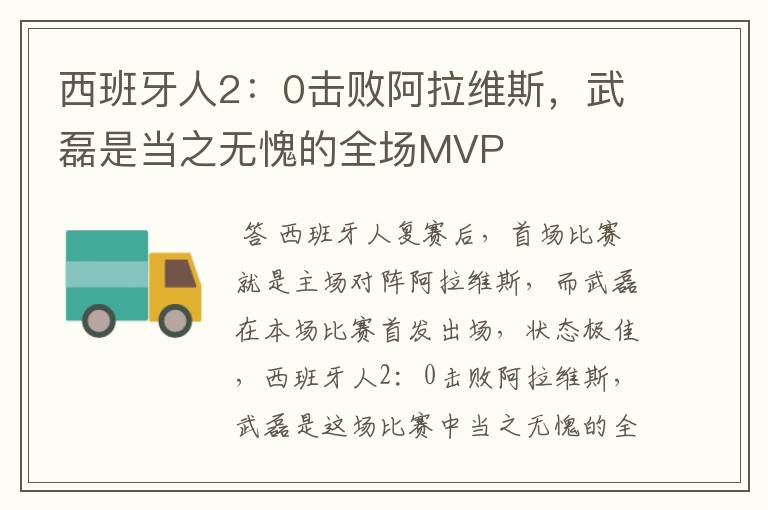 西班牙人2:0击败阿拉维斯,武磊是当之无愧的全场MVP