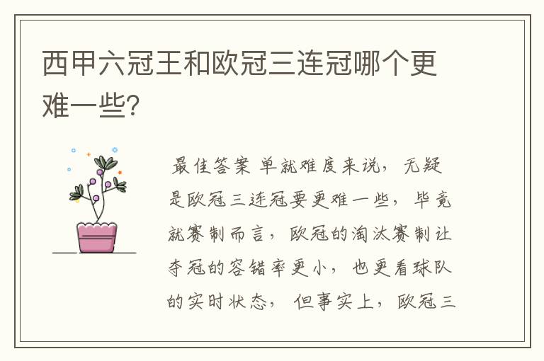 西甲六冠王和欧冠三连冠哪个更难一些?
