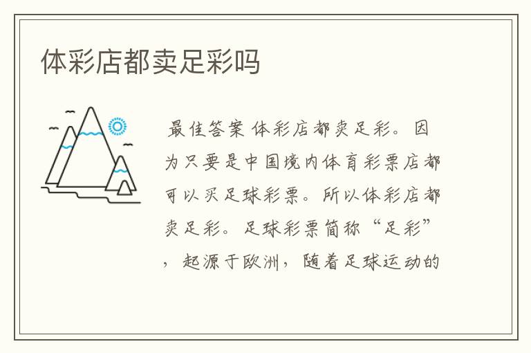 体彩店都卖足彩吗