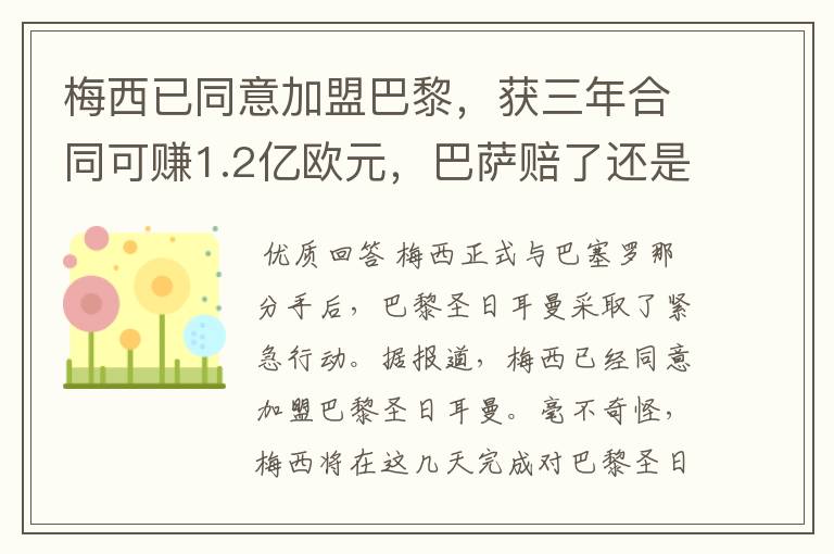 梅西已同意加盟巴黎,获三年合同可赚1.2亿欧元,巴萨赔了还是赚了?