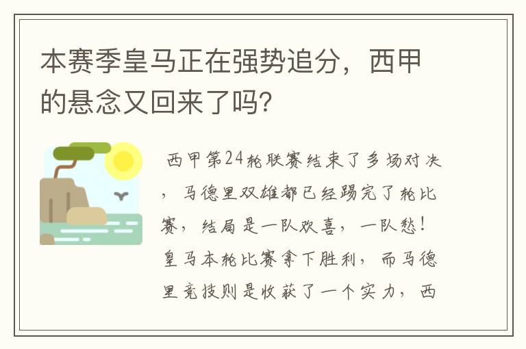 本赛季皇马正在强势追分,西甲的悬念又回来了吗?
