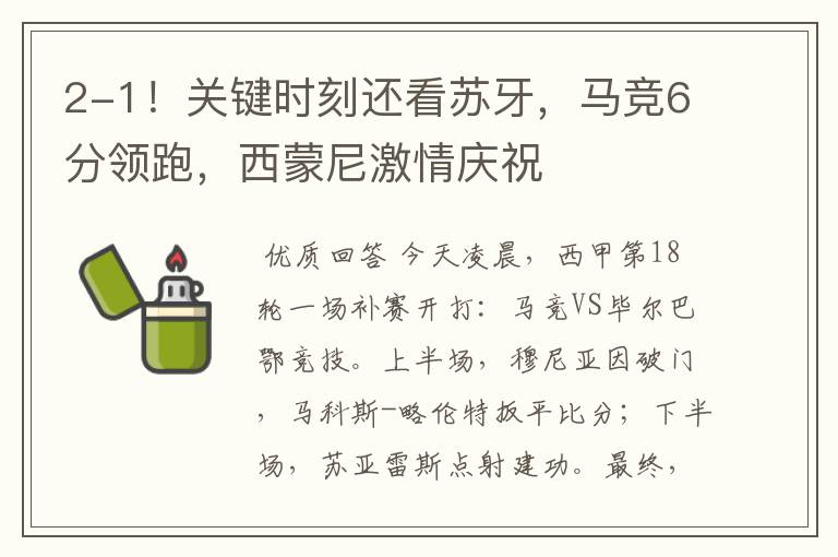 2-1!关键时刻还看苏牙,马竞6分领跑,西蒙尼激情庆祝