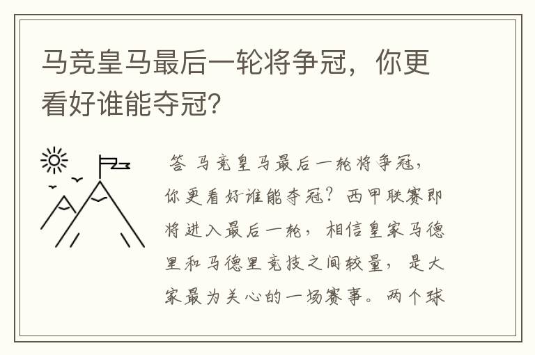 马竞皇马最后一轮将争冠,你更看好谁能夺冠?