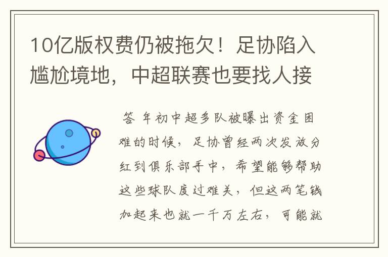 10亿版权费仍被拖欠!足协陷入尴尬境地,中超联赛也要找人接盘