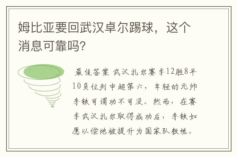 姆比亚要回武汉卓尔踢球,这个消息可靠吗?