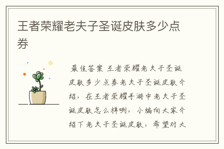 王者荣耀老夫子圣诞皮肤多少点券