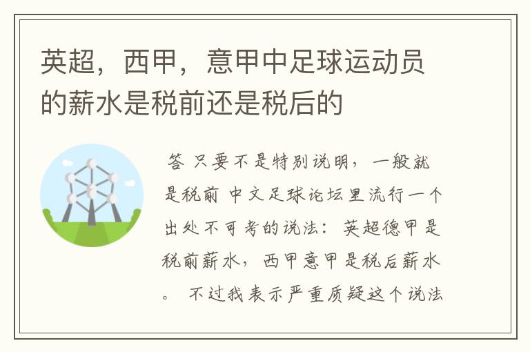 英超,西甲,意甲中足球运动员的薪水是税前还是税后的