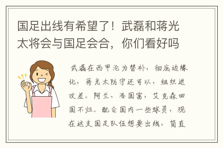 国足出线有希望了!武磊和蒋光太将会与国足会合,你们看好吗?