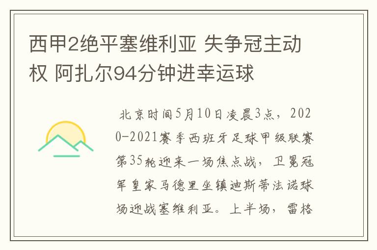 西甲2绝平塞维利亚 失争冠主动权 阿扎尔94分钟进幸运球