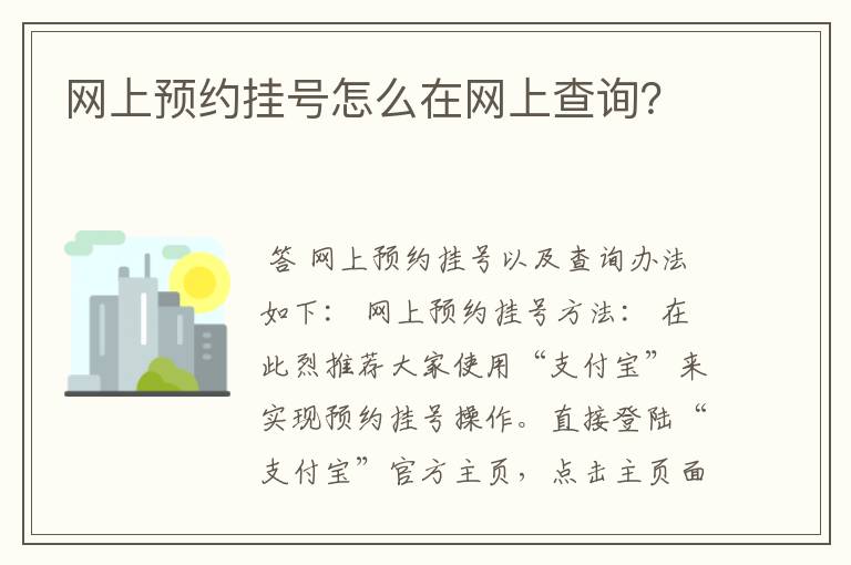 网上预约挂号怎么在网上查询?