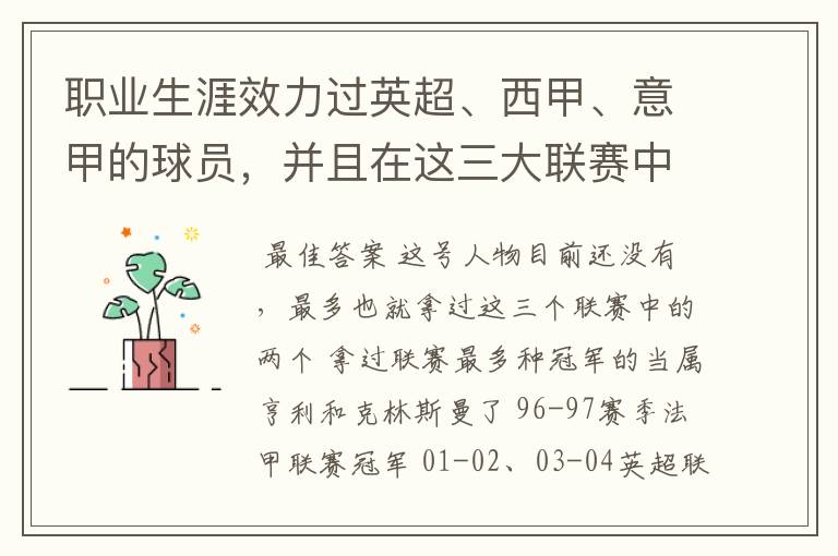 职业生涯效力过英超、西甲、意甲的球员,并且在这三大联赛中都拿到过联赛冠军的球员有吗?