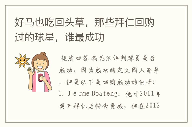 好马也吃回头草,那些拜仁回购过的球星,谁最成功