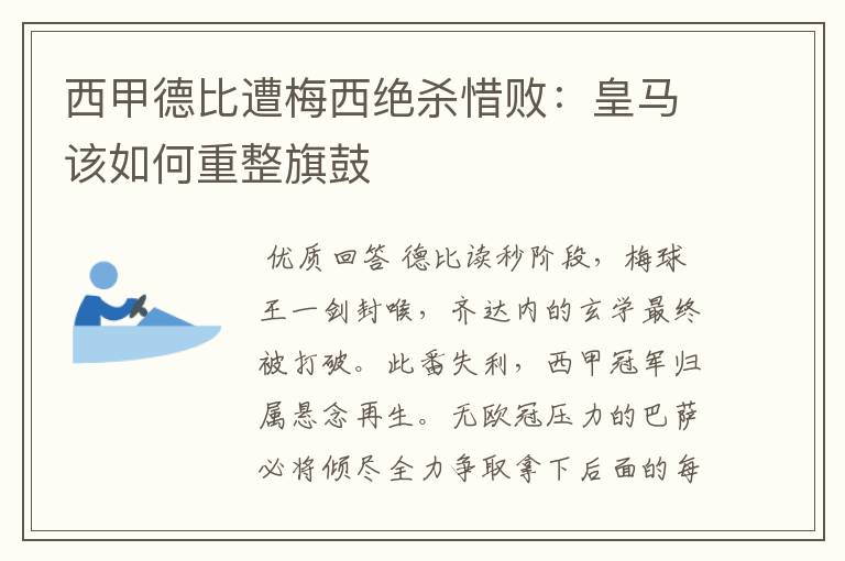 西甲德比遭梅西绝杀惜败:皇马该如何重整旗鼓