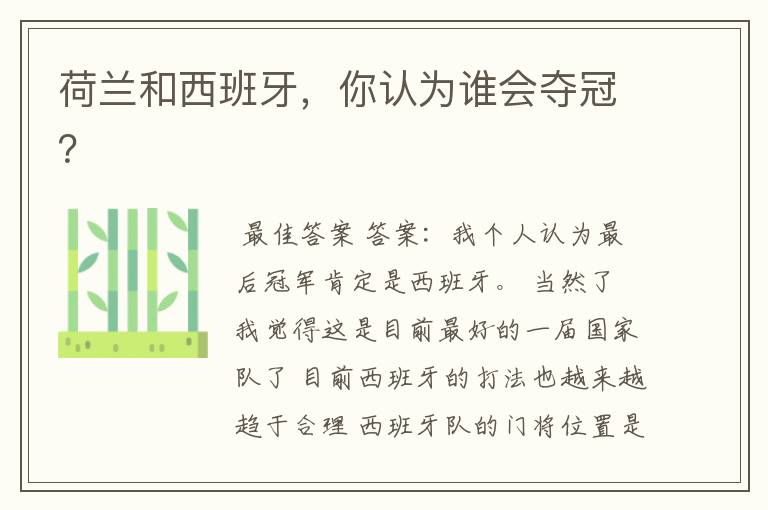 荷兰和西班牙,你认为谁会夺冠?