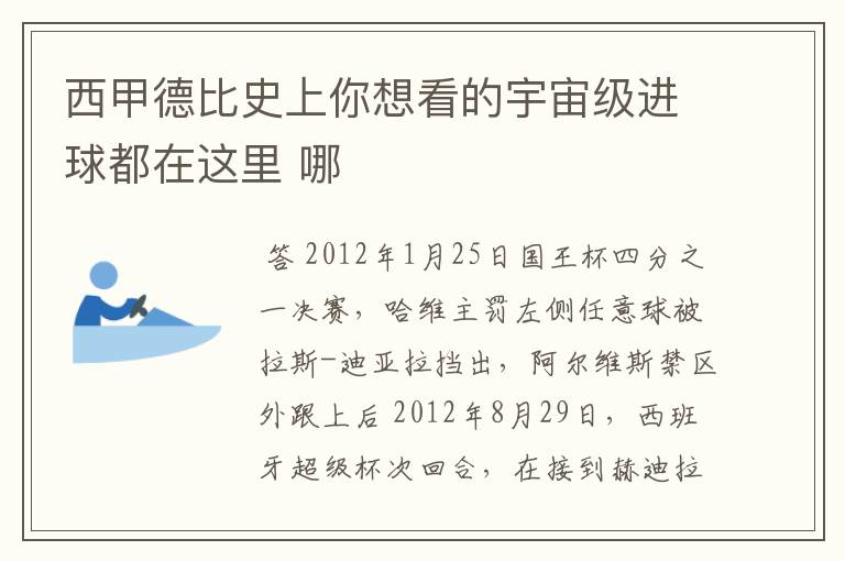 西甲德比史上你想看的宇宙级进球都在这里 哪
