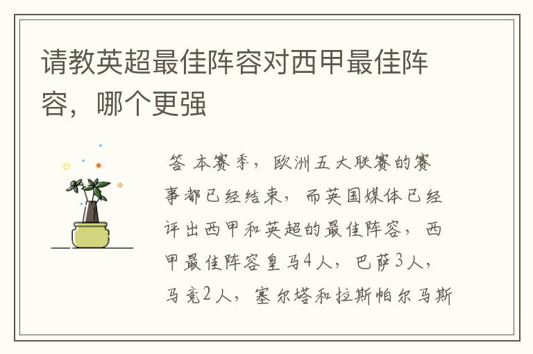请教英超最佳阵容对西甲最佳阵容,哪个更强