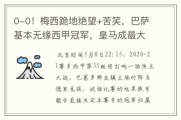 0-0!梅西跪地绝望+苦笑,巴萨基本无缘西甲冠军,皇马成最大赢家