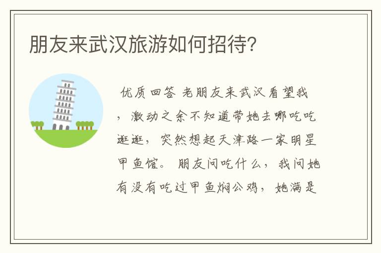 朋友来武汉旅游如何招待?