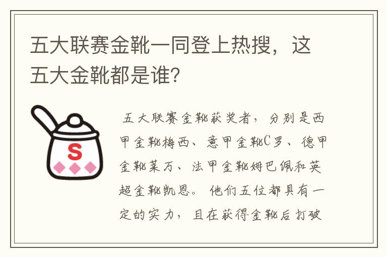 五大联赛金靴一同登上热搜,这五大金靴都是谁?