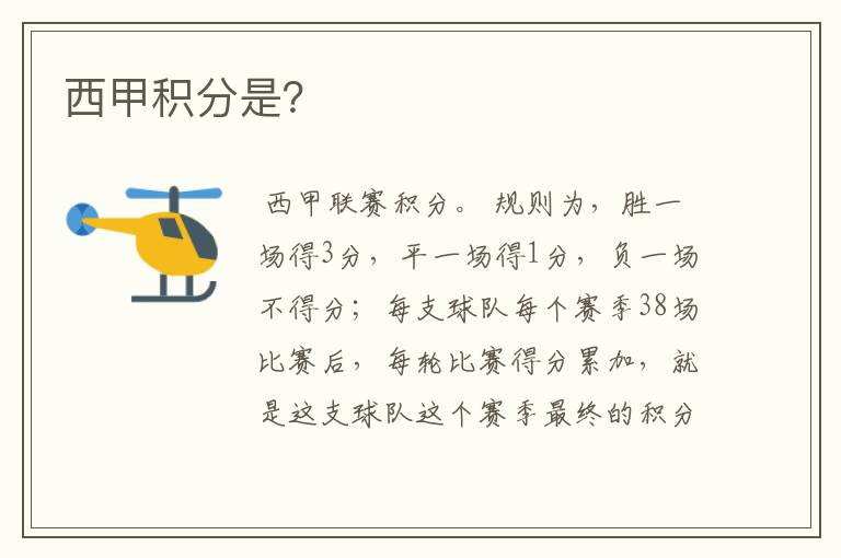 西甲积分是?