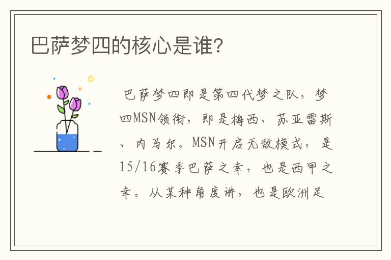 巴萨梦四的核心是谁?