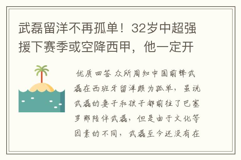 武磊留洋不再孤单!32岁中超强援下赛季或空降西甲,他一定开心