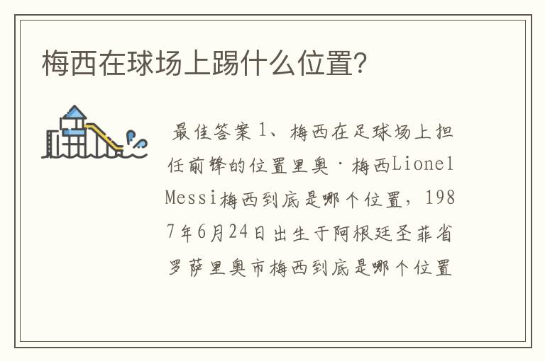 梅西在球场上踢什么位置?