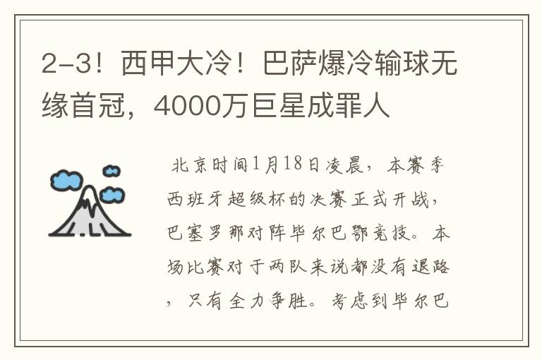 2-3!西甲大冷!巴萨爆冷输球无缘首冠,4000万巨星成罪人