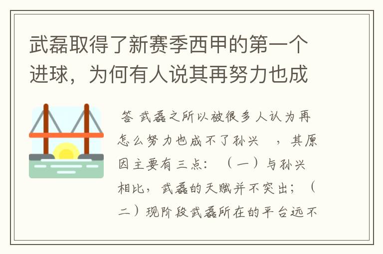 武磊取得了新赛季西甲的第一个进球,为何有人说其再努力也成不了孙兴慜?