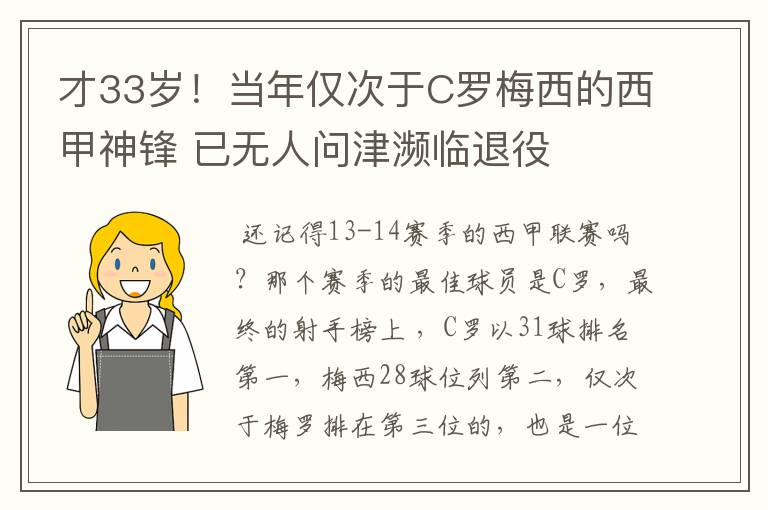 才33岁!当年仅次于C罗梅西的西甲神锋 已无人问津濒临退役
