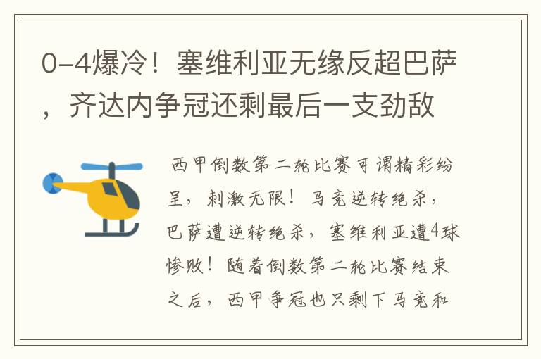 0-4爆冷!塞维利亚无缘反超巴萨,齐达内争冠还剩最后一支劲敌