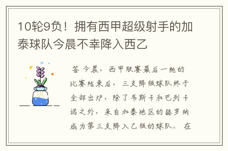 10轮9负!拥有西甲超级射手的加泰球队今晨不幸降入西乙