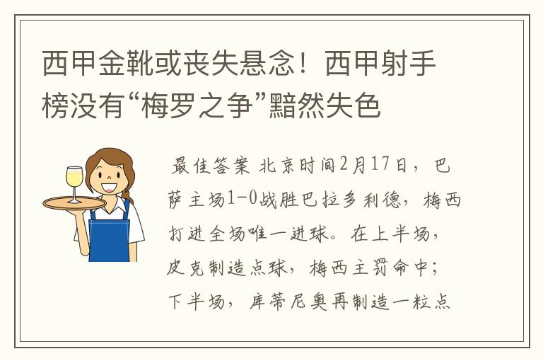 西甲金靴或丧失悬念!西甲射手榜没有“梅罗之争”黯然失色