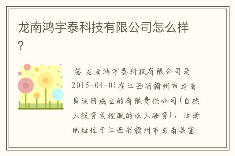 龙南鸿宇泰科技有限公司怎么样?
