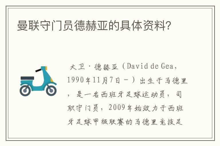 曼联守门员德赫亚的具体资料?