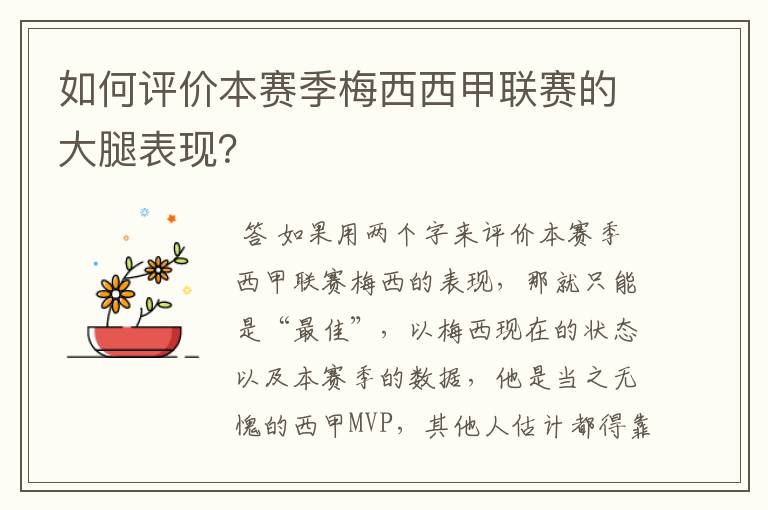 如何评价本赛季梅西西甲联赛的大腿表现?