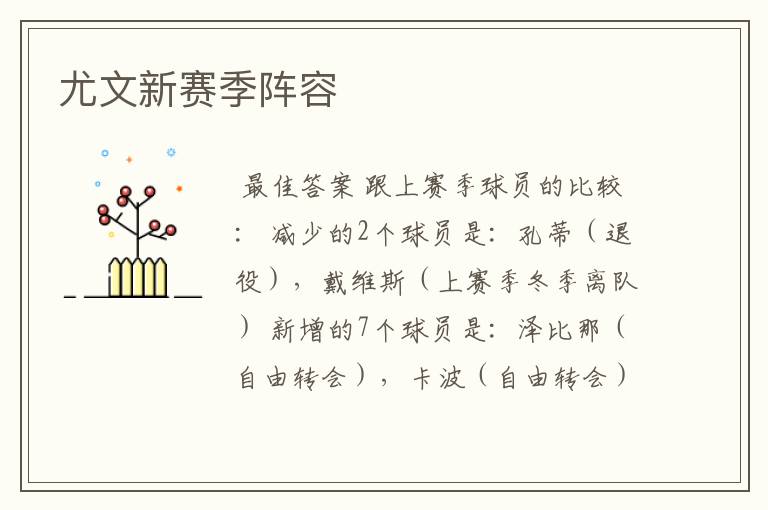 尤文新赛季阵容