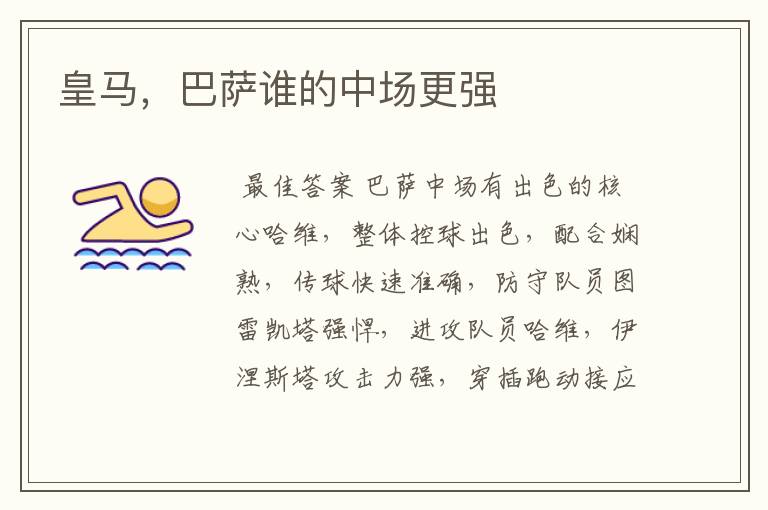 皇马，巴萨谁的中场更强