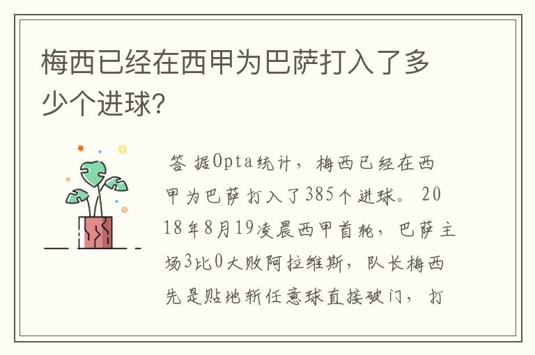 梅西已经在西甲为巴萨打入了多少个进球?