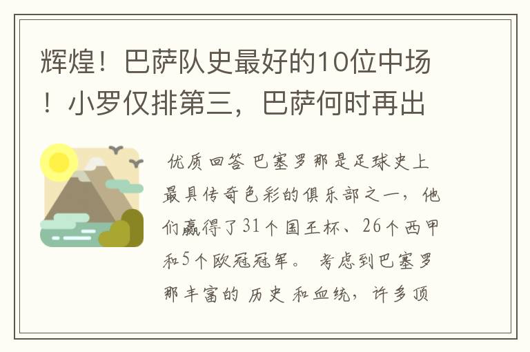 辉煌!巴萨队史最好的10位中场!小罗仅排第三,巴萨何时再出一个