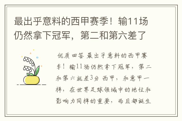 最出乎意料的西甲赛季!输11场仍然拿下冠军,第二和第六差了几分?