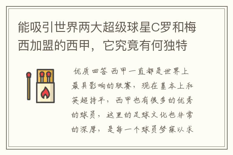 能吸引世界两大超级球星C罗和梅西加盟的西甲,它究竟有何独特之处?