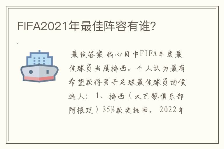 FIFA2021年最佳阵容有谁?