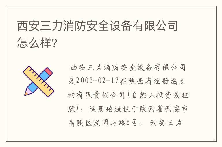西安三力消防安全设备有限公司怎么样?