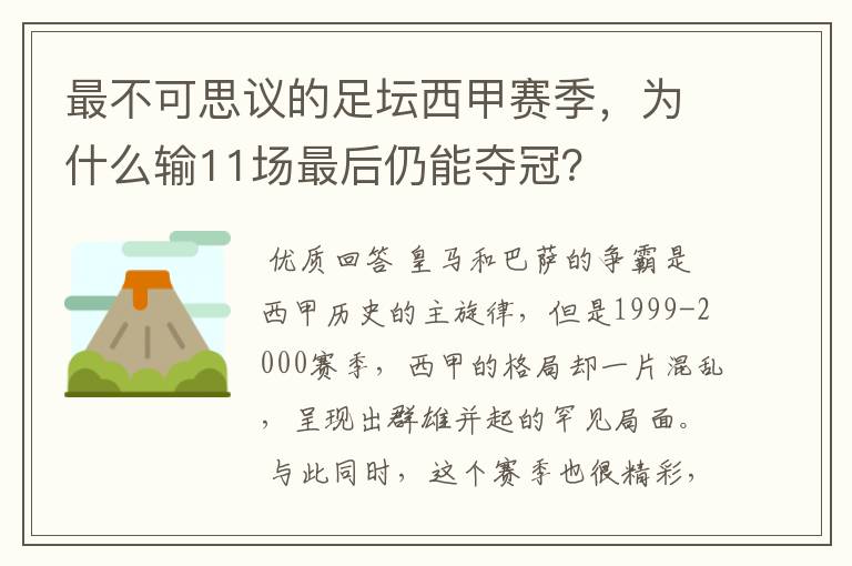 最不可思议的足坛西甲赛季,为什么输11场最后仍能夺冠?